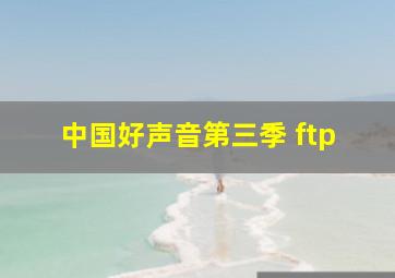 中国好声音第三季 ftp